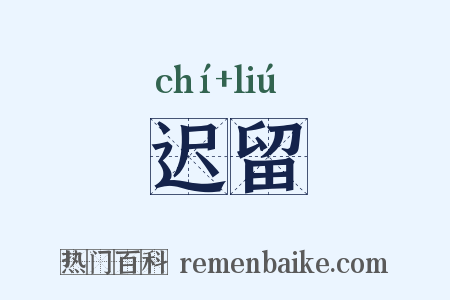 迟留是什么意思的图片